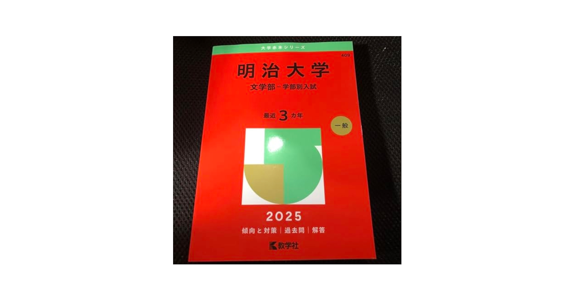明治大学 文学部 一般入試対策本 2025 2019 2022 明治大学（文学部−学部別入試） (2024年版大学入試シリーズ